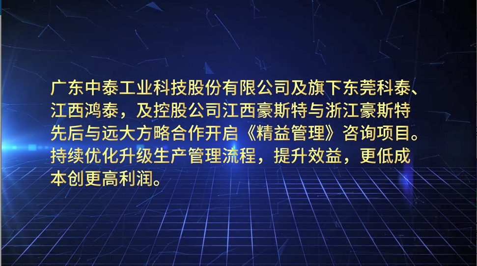 客户见证-中泰-科泰精益管理泛亚体育,泛亚(中国)项目